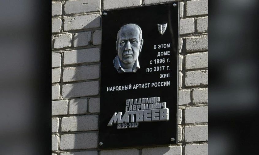 В Благовещенске открыли мемориальную доску народному артисту России Владимиру Матвееву