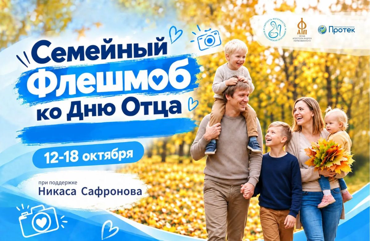Семейный флешмоб «Мой папа – пример и опора!»