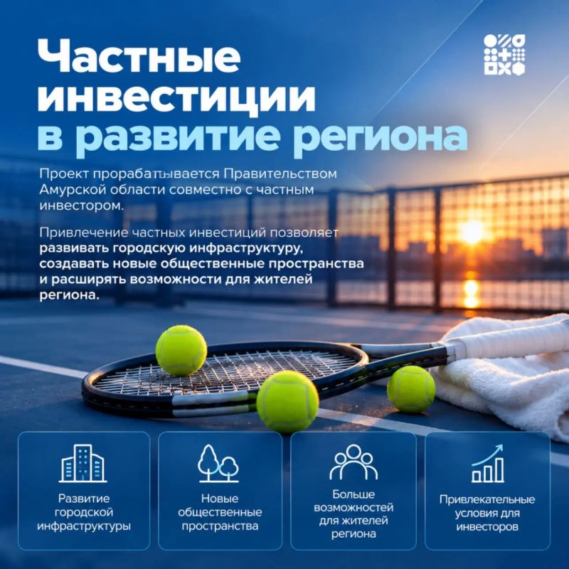 В Благовещенске планируют построить современный Центр тенниса В Благовещенске планируют построить современный Центр тенниса