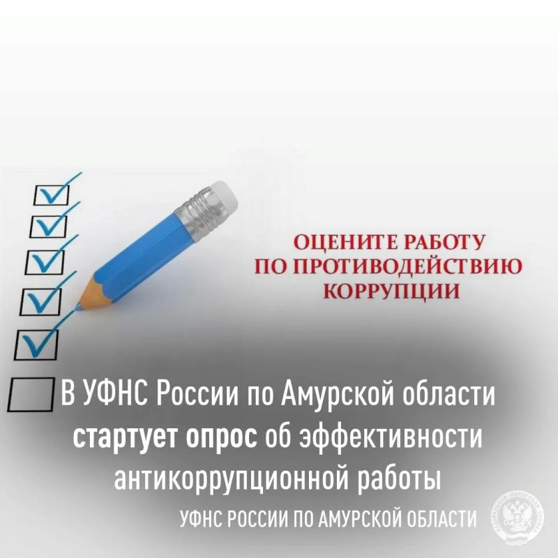 Оцените работу по борьбе с коррупцией: УФНС по Амурской области проводит онлайн опрос