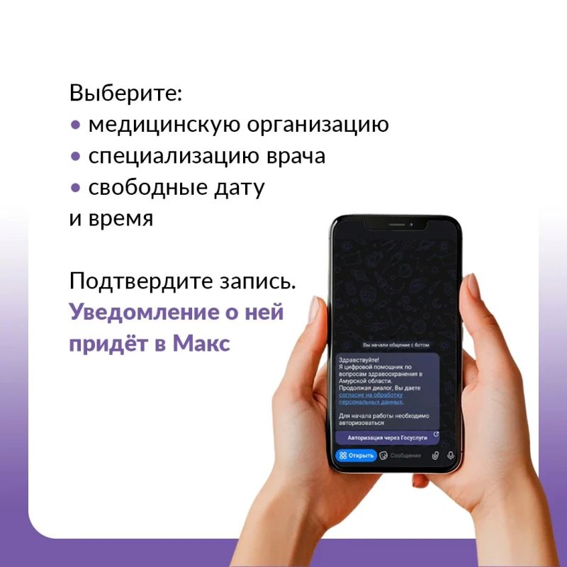 Записаться к врачу теперь можно в два клика: в Амурской области заработал чат-бот «Моё здоровье Записаться к врачу теперь можно в два клика: в Амурской области заработал чат-бот «Моё здоровье