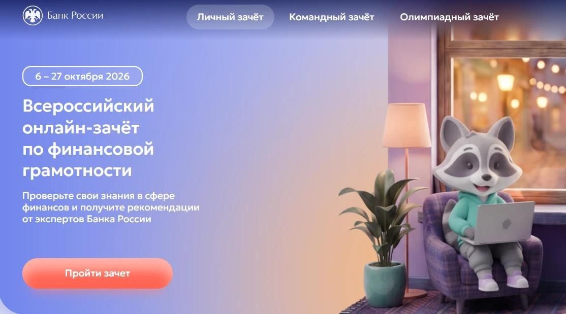 Банк России приглашает амурчан на финансовый зачет