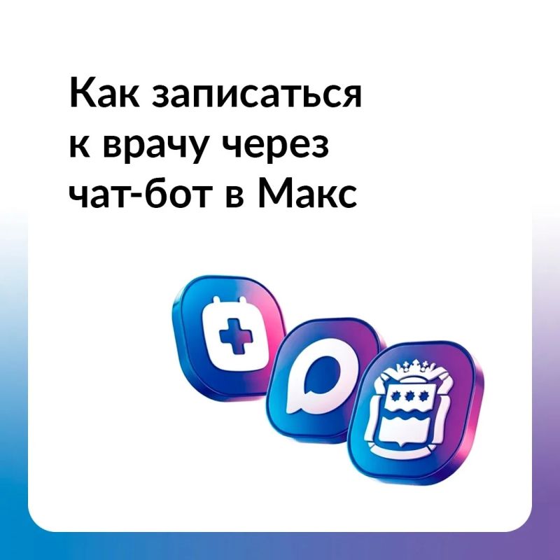 Записаться к врачу теперь можно в два клика: в Амурской области заработал чат-бот «Моё здоровье