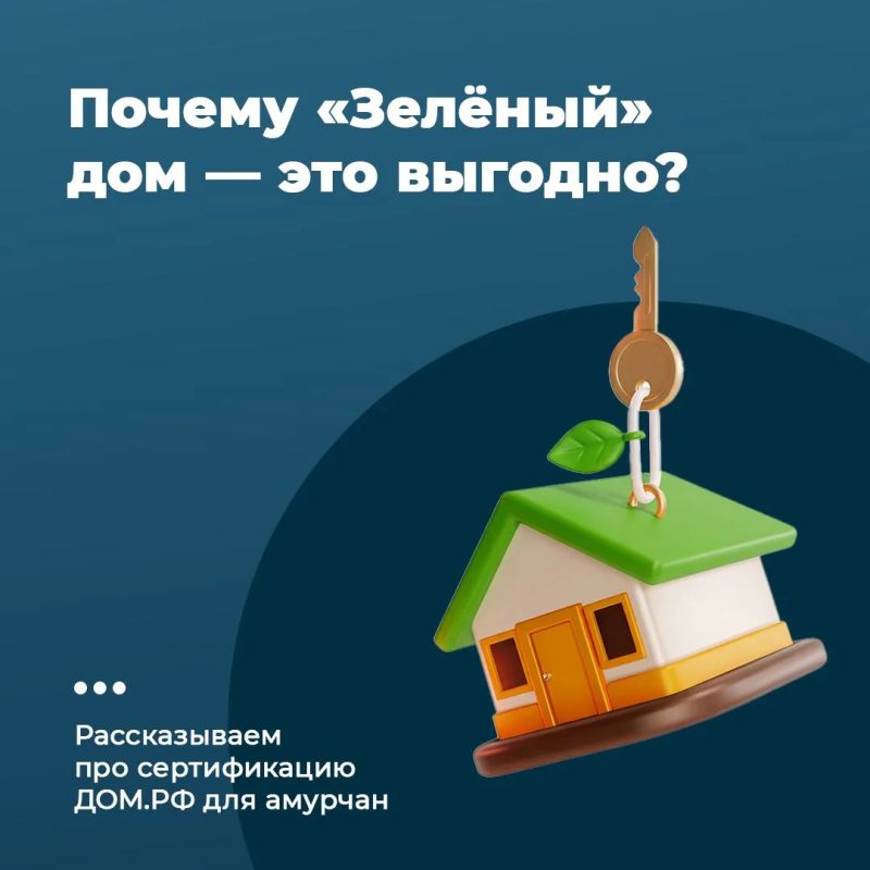«Зелёный» дом: как сертификация ДОМ.РФ помогает амурчанам выбрать качественное жильё