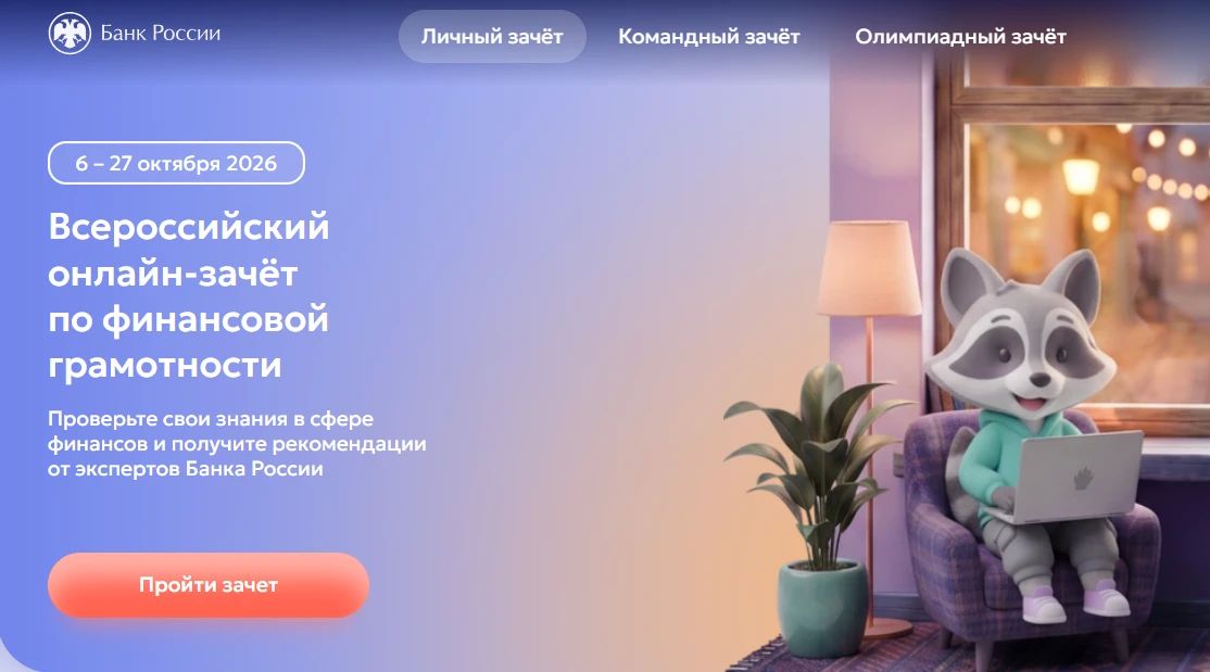 Банк России приглашает амурчан на финансовый зачет