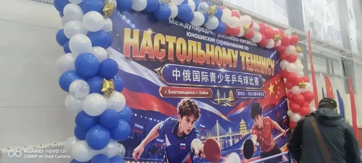 Спорт, дружба и туризм: в Амурской области подвели итоги международных соревнований по настольному теннису Спорт, дружба и туризм: в Амурской области подвели итоги международных соревнований по настольному теннису