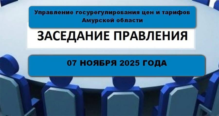 16 октября текущего года состоялось очередное плановое заседание Правления управления государственного регулирования цен и тарифов Амурской области