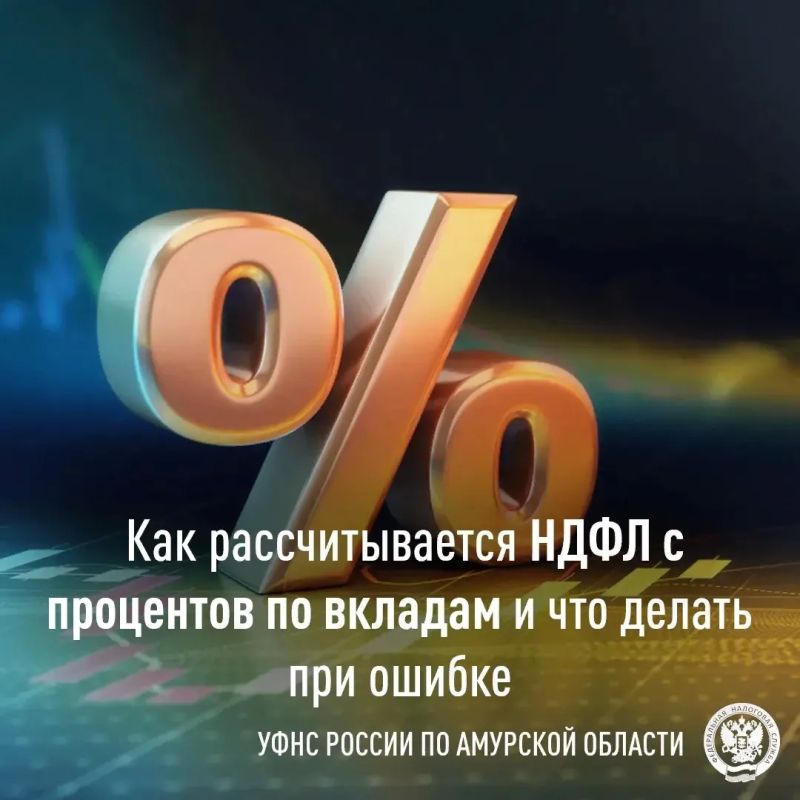 Благовещенцам напоминают: заплатить налоги необходимо до 1 декабря, в том числе за проценты по банковским вкладам