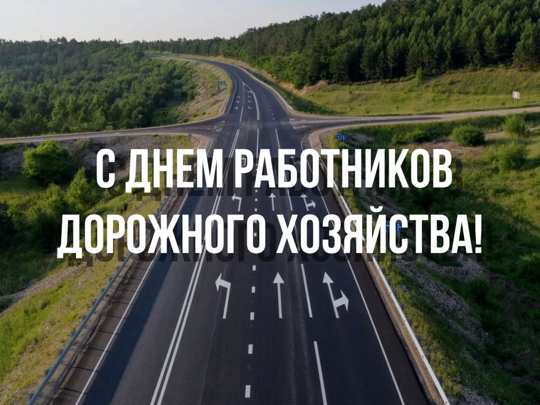 Уважаемые работники и ветераны дорожного хозяйства! От имени депутатов Законодательного Собрания и от себя лично поздравляю вас с профессиональным праздником!