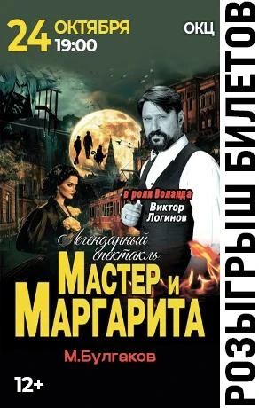 Дарим билеты на спектакль "Мастер и Маргарита" (12+), который состоится 24 октября в 19:00 в ОКЦ