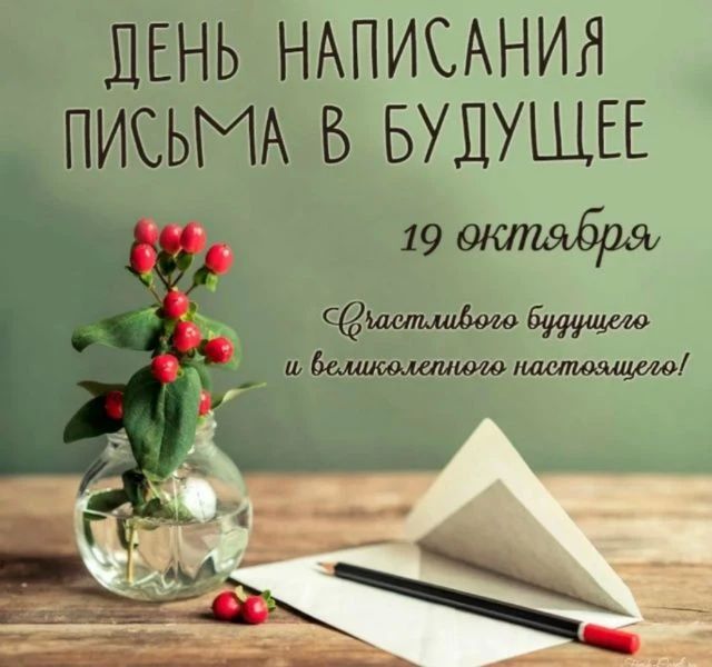 19 октября отмечается День написания письма в будущее