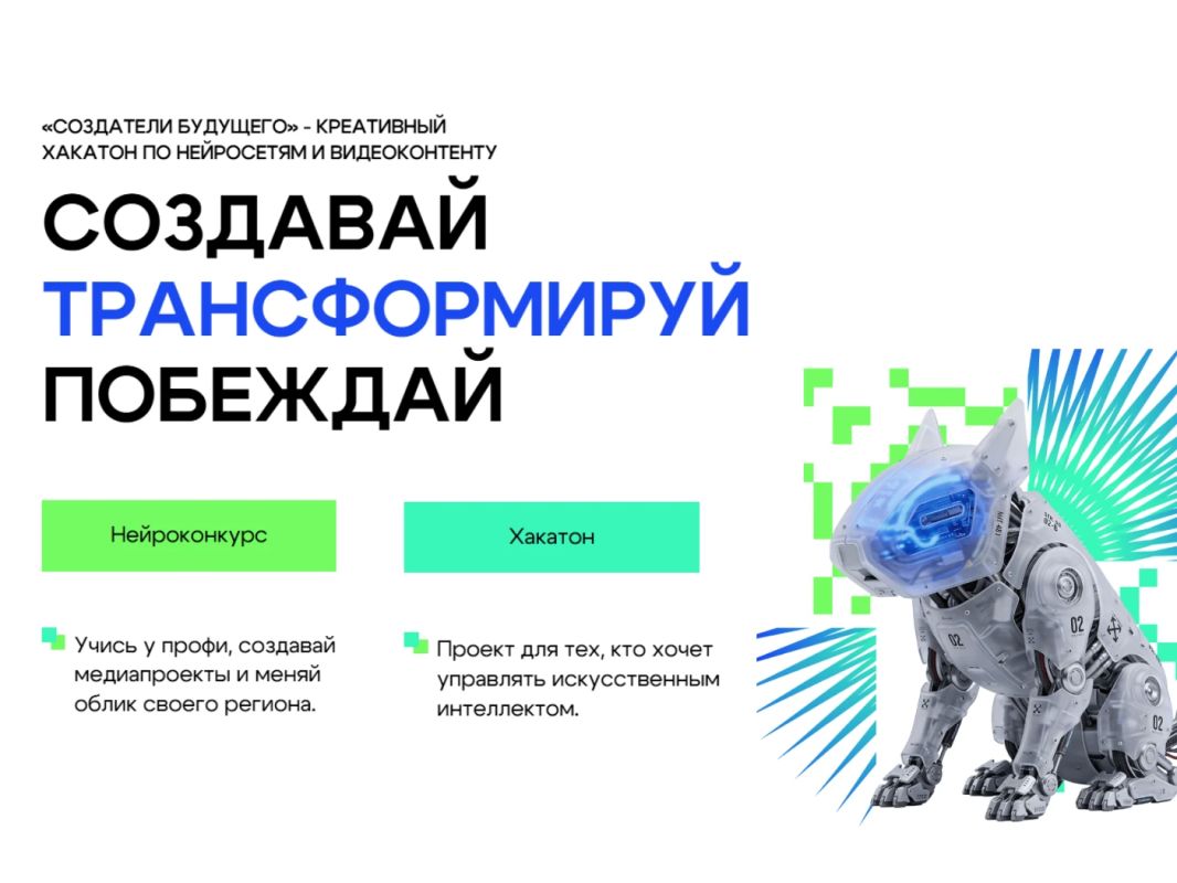 В Благовещенске состоится первый на Дальнем Востоке креативный хакатон по нейросетям и видеоконтенту