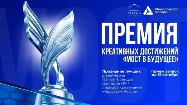 Представителей креативных индустрий Приамурья приглашают к участию в премии «МОСТ В БУДУЩЕЕ»