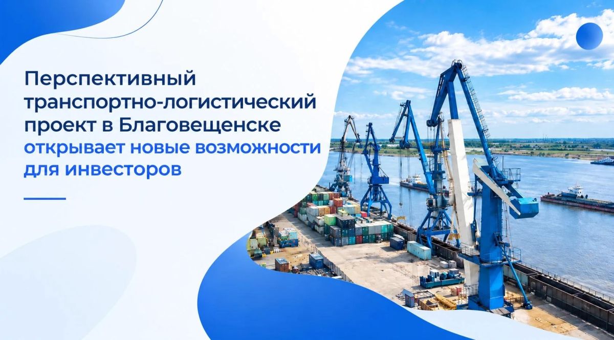 Благовещенск становится новым логистическим хабом Дальнего Востока