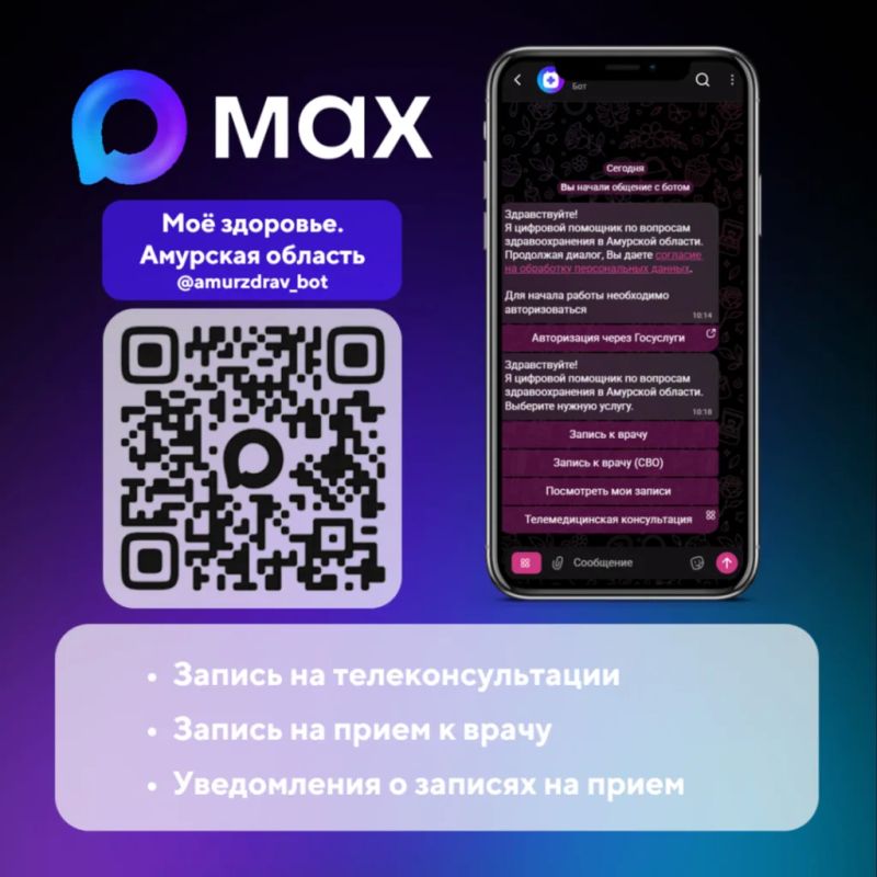 В Приамурье начал работу чат-бот «Мое здоровье