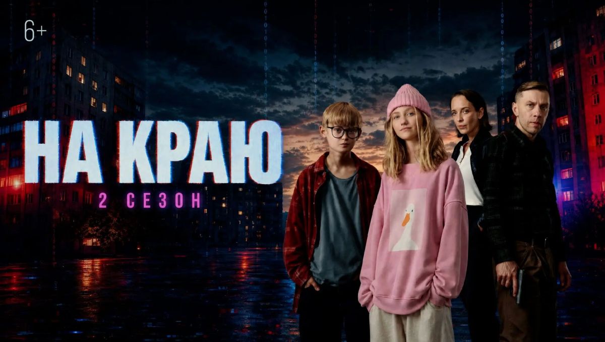 Стартовал второй сезон веб-сериала «На краю»