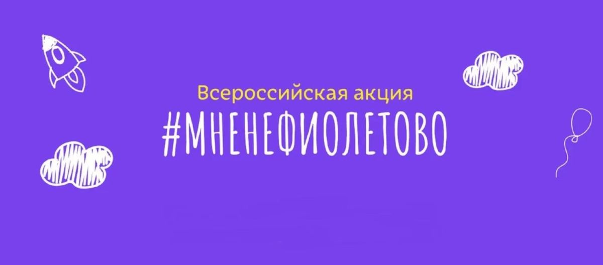 Благотворительный фонд помощи недоношенным детям «Право на чудо» просит жителей региона принять участие и поддержать проведение акции 17.11.2026 #Мненефиолетово, в том числе путем: