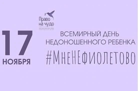 Акция #МнеНеФиолетово в 2026 году
