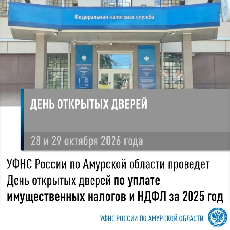 Налоговая служба ждёт благовещенцев на Дне открытых дверей
