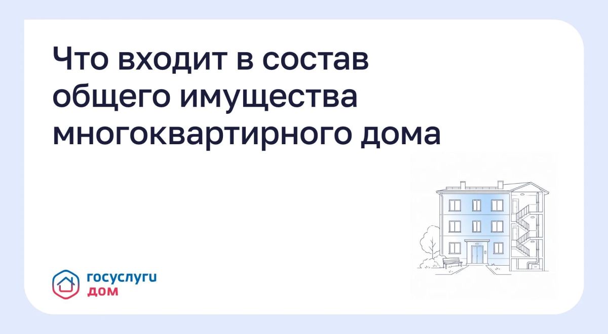 Что входит в состав общего имущества многоквартирного дома