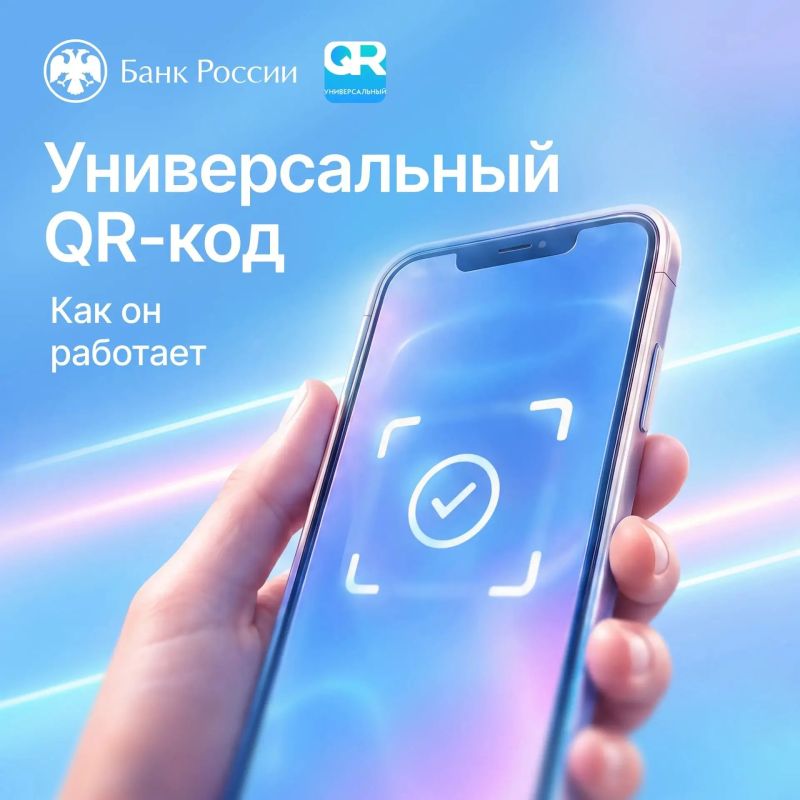 Что такое универсальный QR-код и как по нему платить
