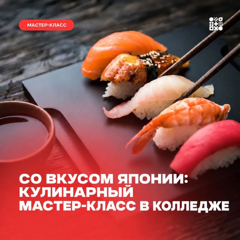 В Амурском колледже сервиса и торговли пройдет мастер-класс по приготовлению роллов