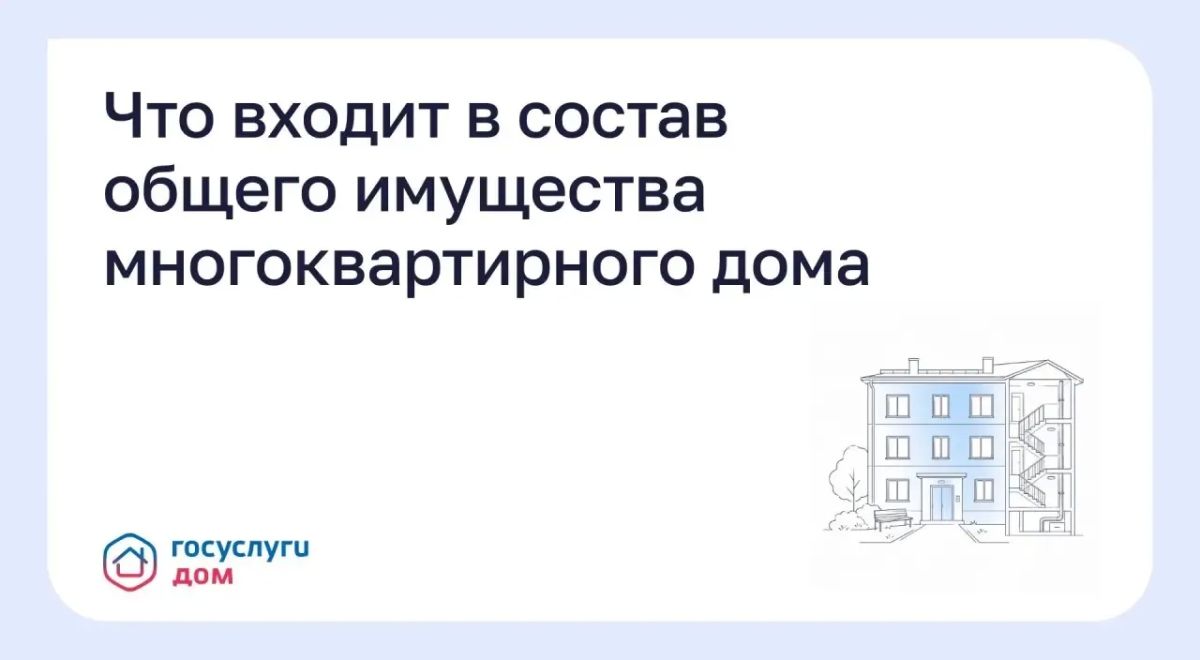 Благовещенцам пояснили, что входит в состав общего имущества многоквартирного дома