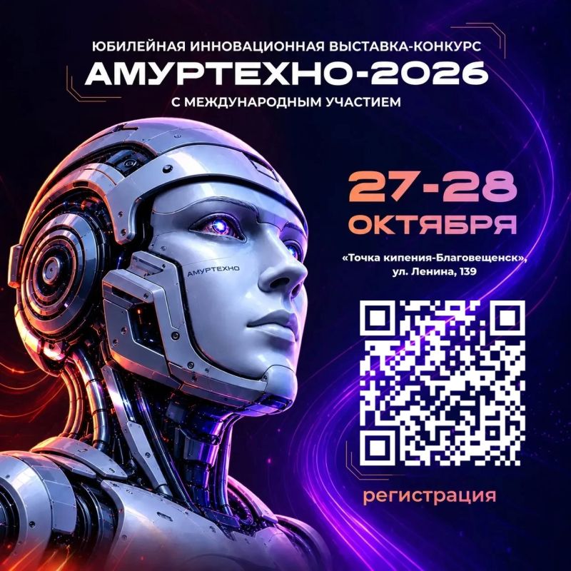 Амуртехно-2026 стартует уже завтра