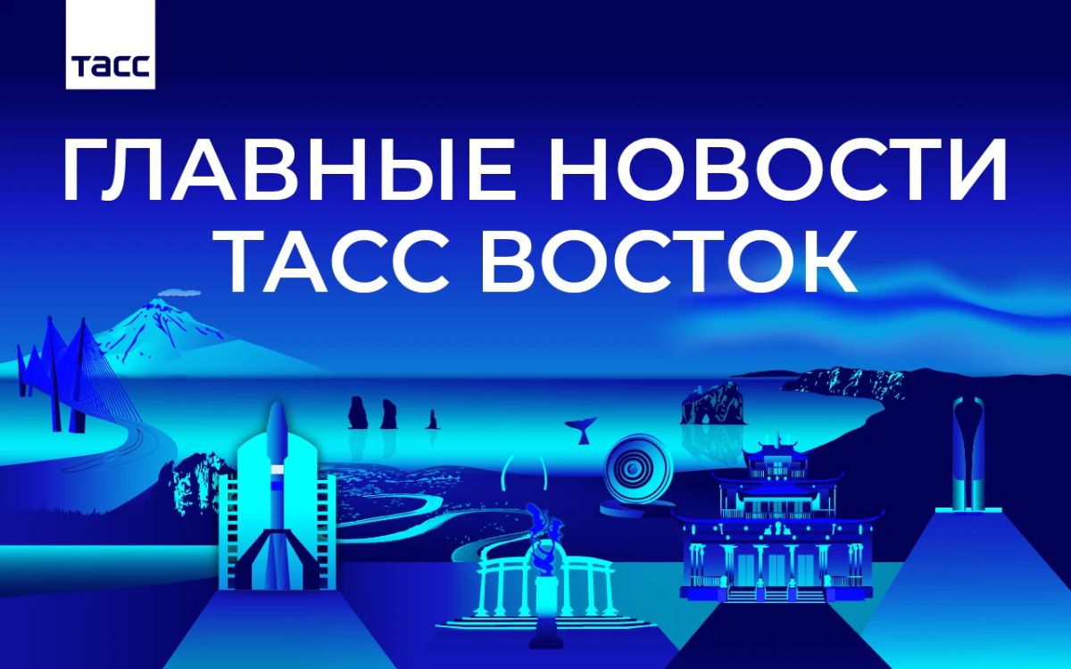 Главные новости ТАСС Восток к вечеру 27 октября: