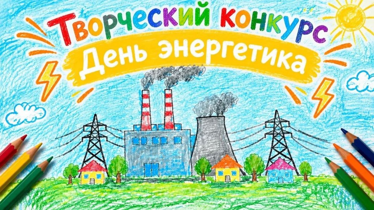 В Приамурье стартует конкурс творческих работ ко Дню энергетика