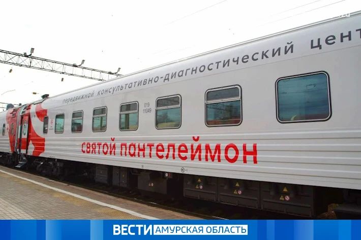 Медпоезд «Святой Пантелеймон» примет жителей трех станций Сковородинского округа