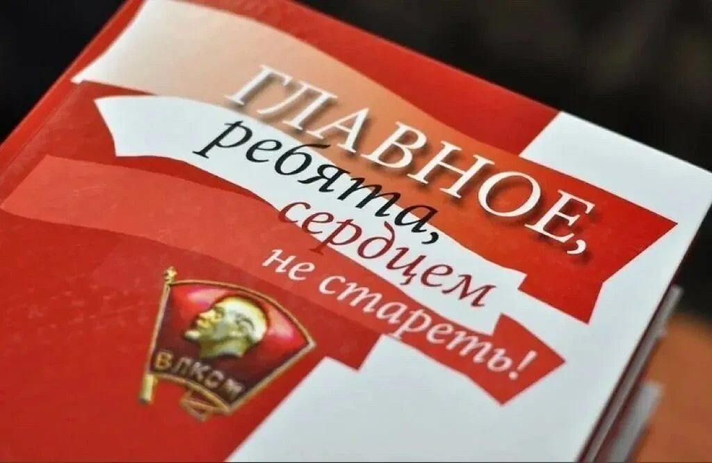 29 ОКТЯБРЯ – ДЕНЬ КОМСОМОЛА