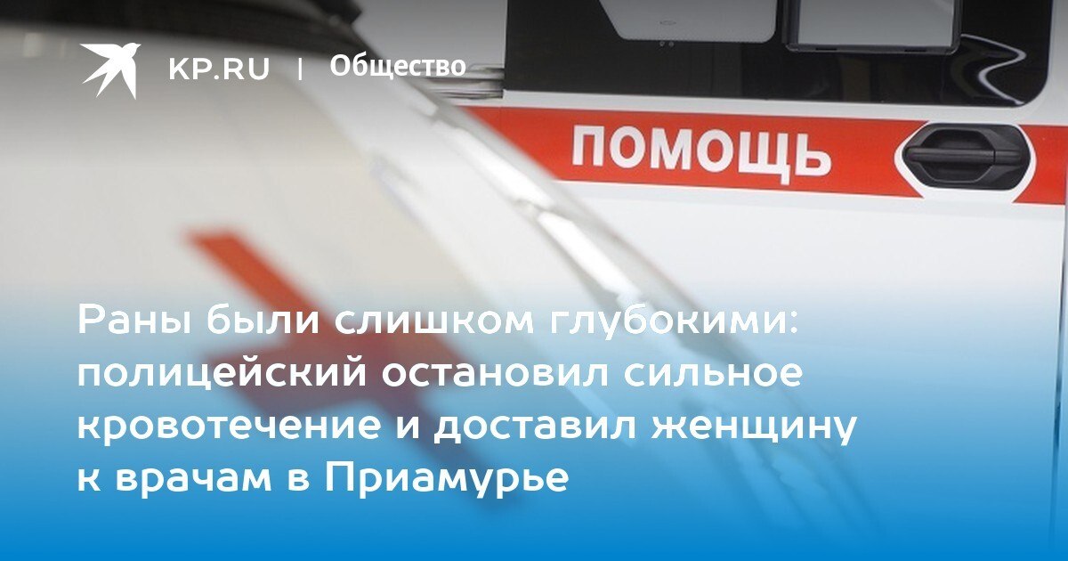 Участковый спас женщину с глубокими ранениями