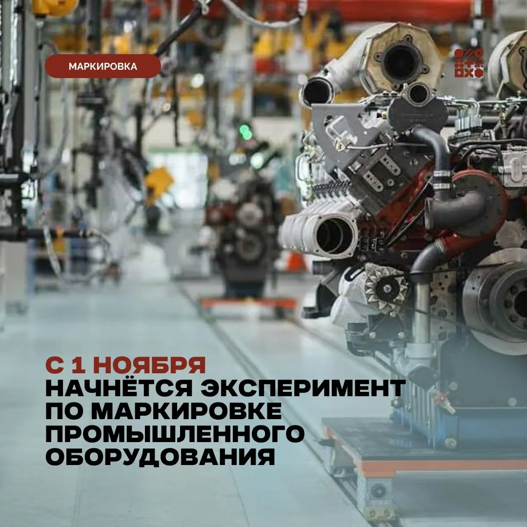 Промышленное оборудование могут начать маркировать