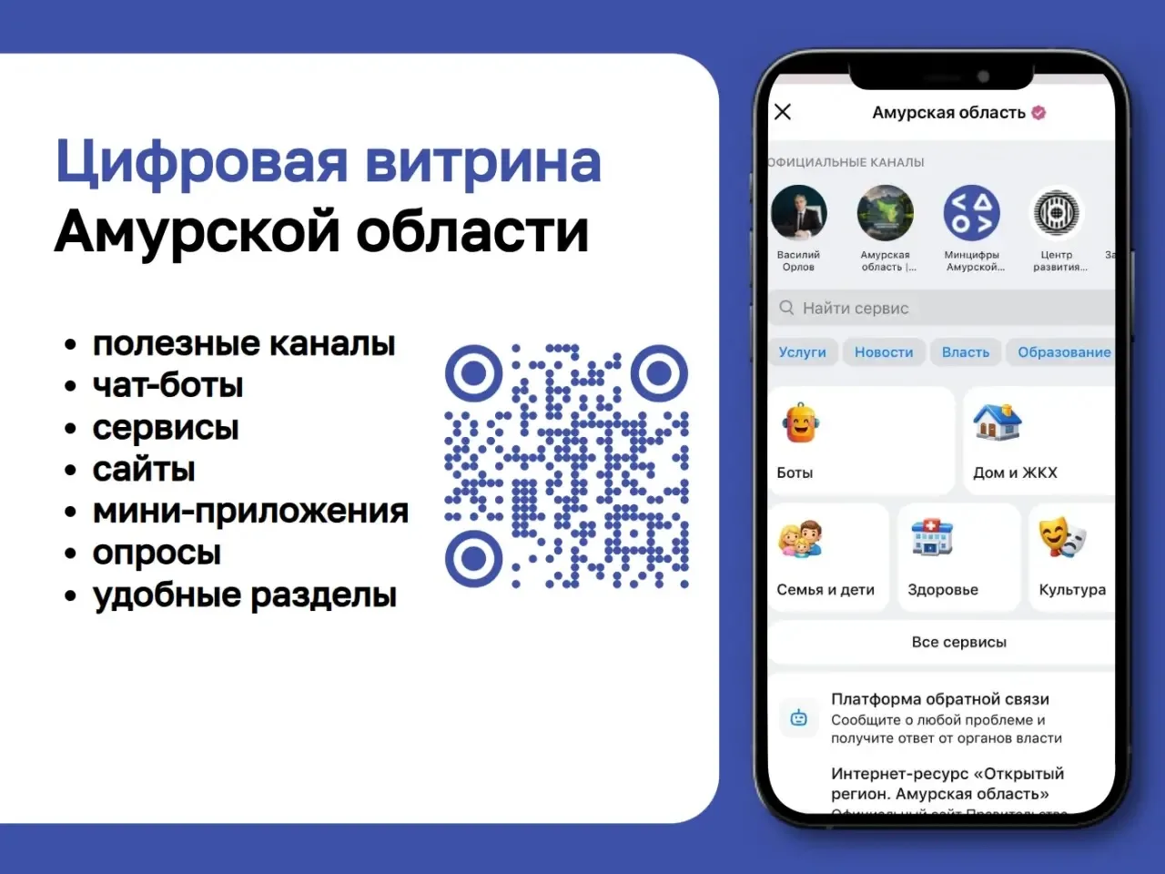 В цифровой витрине Приамурья собраны официальные каналы, сайты, чат-боты и мини-приложения
