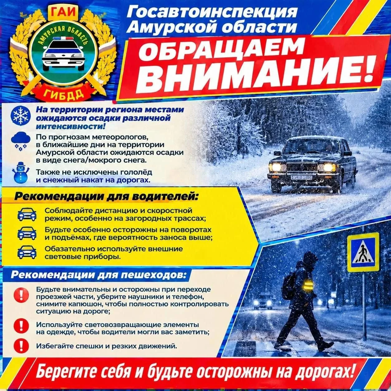 Внимание! На территории Амурской области осадки, гололёд и снежный накат на дорогах