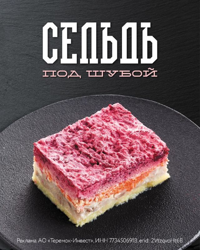 Сельдь под шубой вернулась в «Теремок»: кулинарная классика снова на столе
