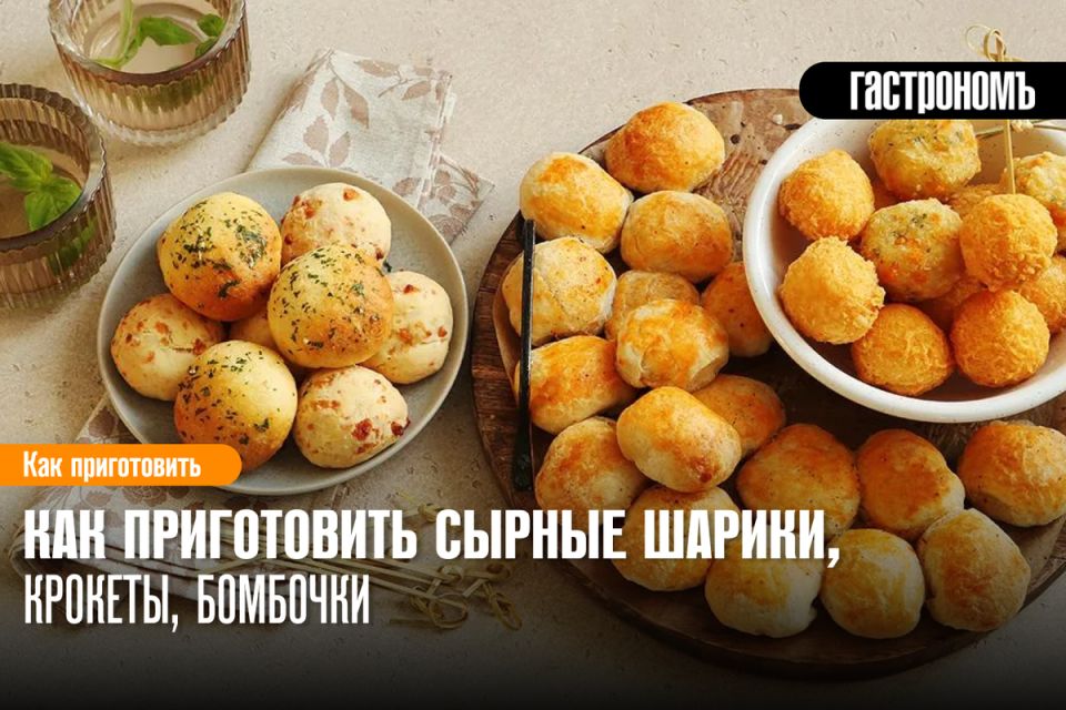 Сырные бомбочки: как готовить и разнообразить закуски